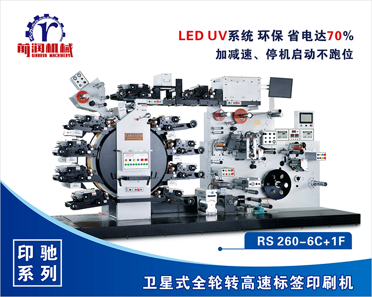 RS260+8C+1V衛星式全輪轉高速凸版標簽印刷機